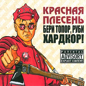 Красная плесень - Бери топор, руби хардкор! (2020)
