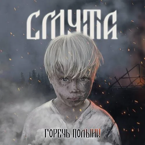Смута - Дискография (2007-2022)