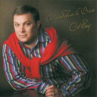 Андрей Разин И Студия Ласковый Май - Дискография (2000-2008)