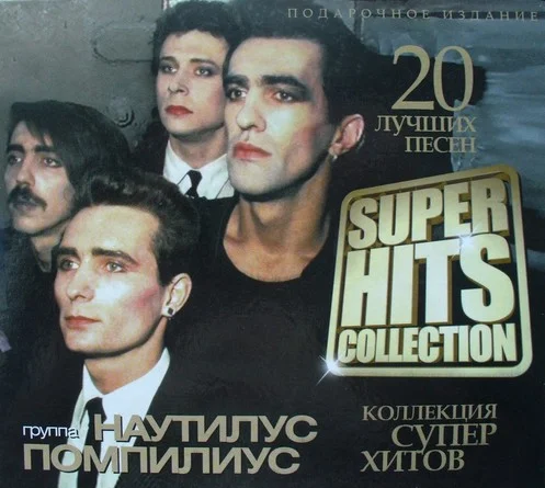 Nautilus Pompilius - Superhits Collection. 20 лучших песен (2013)