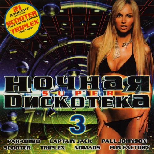 Ночная Super Дискотека 3 (2000)