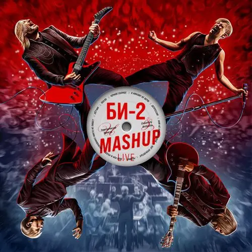 БИ-2 - Mashup (2023)