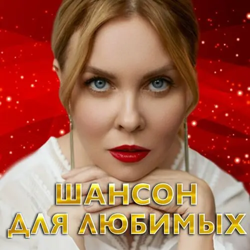 Шансон для любимых (2023)
