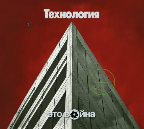 Технология - Это война (1996/2023)