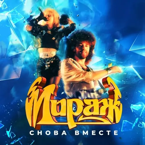 Мираж - Снова вместе (2020)