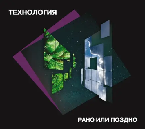 Технология - Рано или поздно (1993/2023)