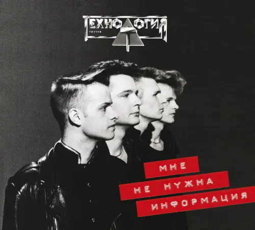 Технология - Мне не нужна информация (1992/2023)