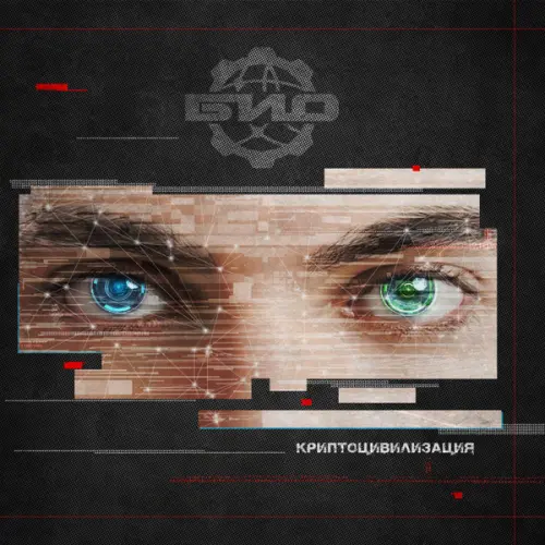 БИО - Криптоцивилизация (2020)