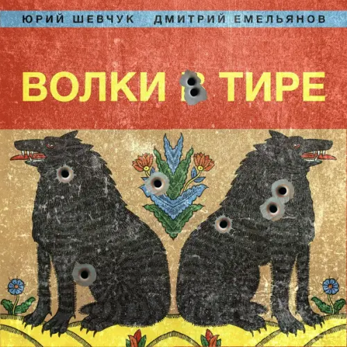 Юрий Шевчук и Дмитрий Емельянов - Волки в тире (2023)