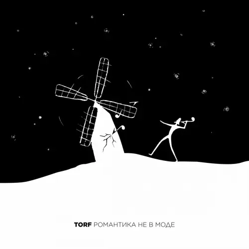 TORF - Романтика не в моде (2023)