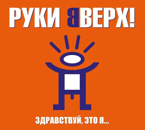 Руки Вверх! - Здравствуй, это я... (2023)