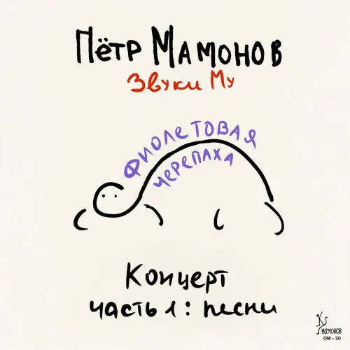 Пётр Мамонов, Звуки Му - Фиолетовая Черепаха. Концерт, часть 1: песни (2023)