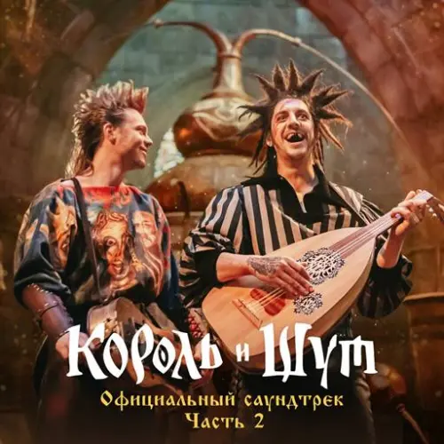 Король и Шут - Король и Шут (Официальный саундтрек), Часть 2 (2023)