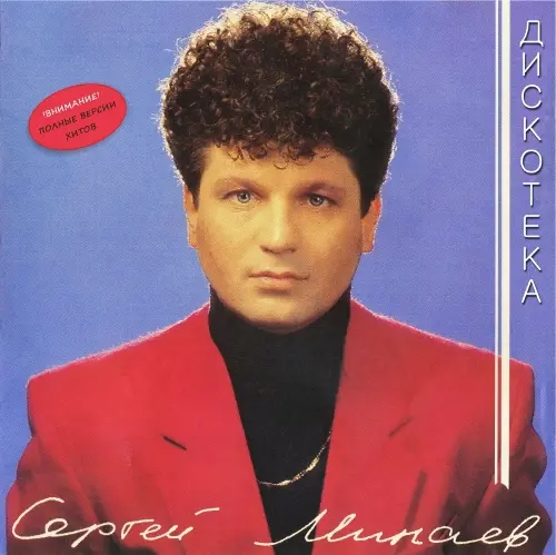 Сергей Минаев - Дискотека (1987/2013)