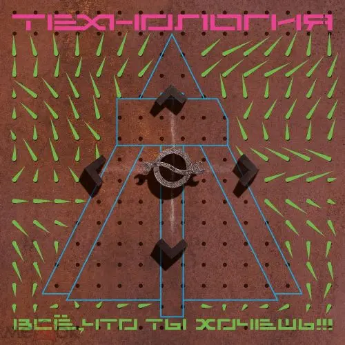 Технология - Всё, что ты хочешь (1991/2022)
