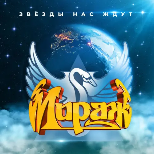 Мираж - Звёзды нас ждут (1986/2023)