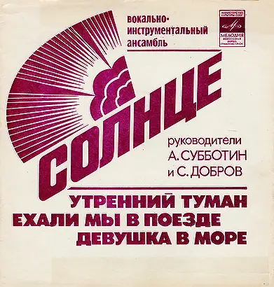 Солнце - Утренний Туман (1978)