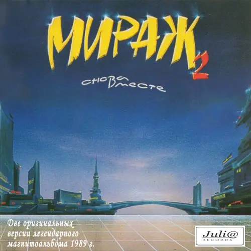 Мираж - Снова вместе (1989)