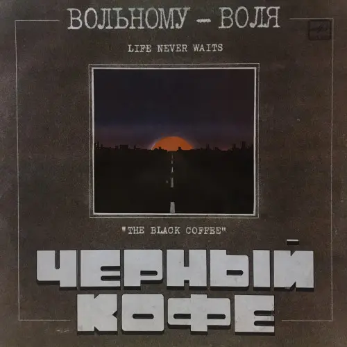 Чёрный Кофе - Вольному - Воля (1990)