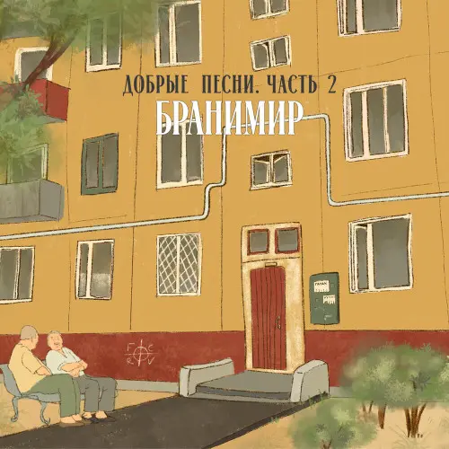 Бранимир - Добрые песни. Часть 2 (2023)