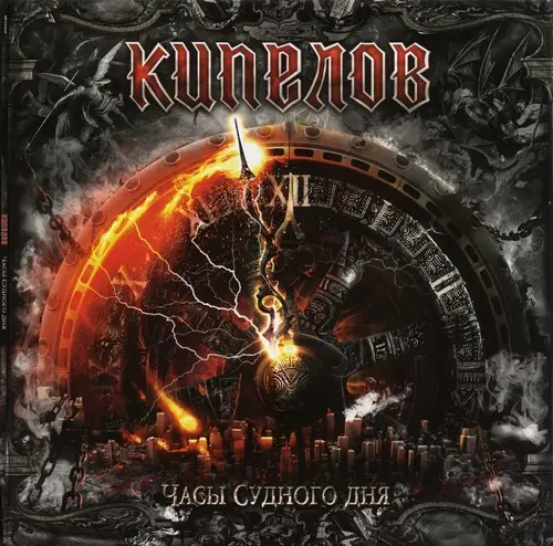 Кипелов - Часы Судного Дня (2021)