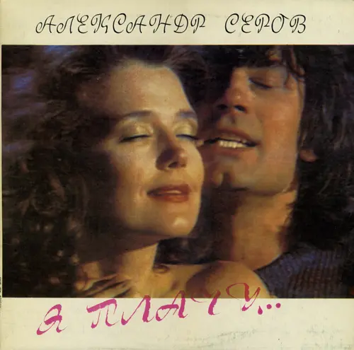 Александр Серов - Я плачу... (1991)
