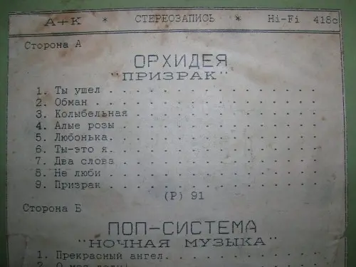 Орхидея - Призрак (1991)