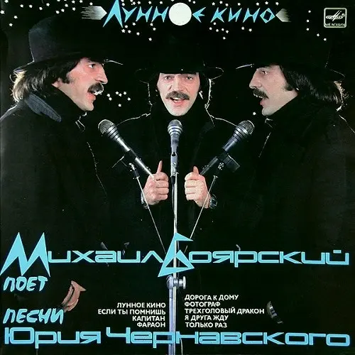 Михаил Боярский - Лунное кино (1987)