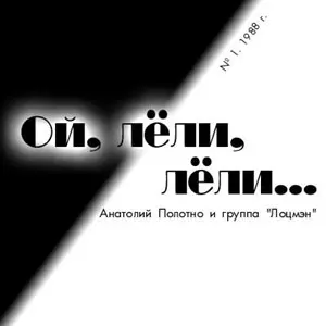 Анатолий Полотно - Ой, лёли-лёли (1988)