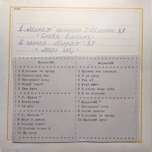 Мираж - Море грёз (1989)