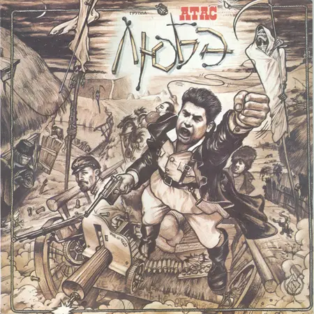 Любэ - Атас (1991)