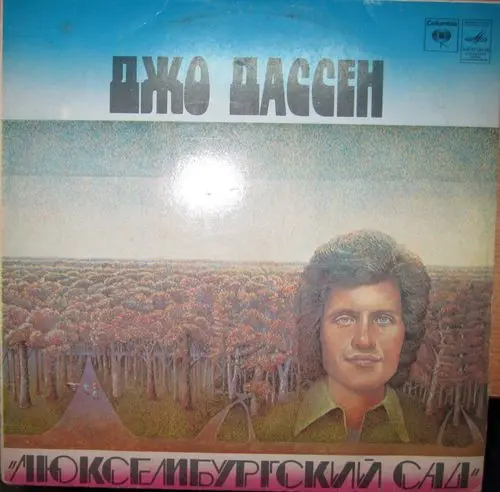 Джо Дассен ‎- Люксембургский Сад (1979)