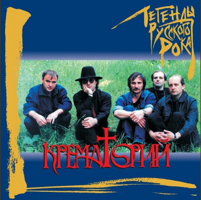 Крематорий - Трилогия [3CD] (1998) FLAC